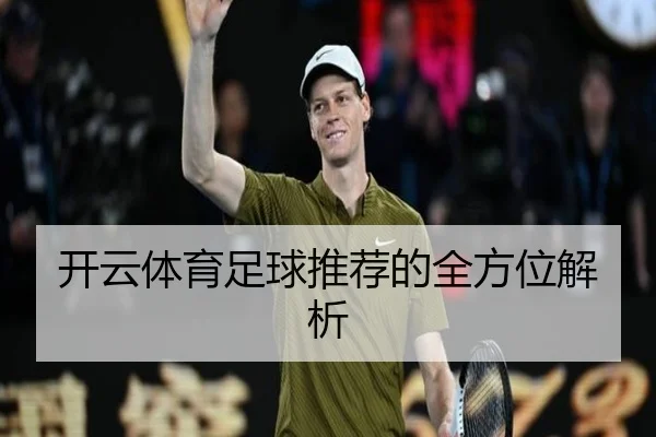 开云体育足球推荐的全方位解析